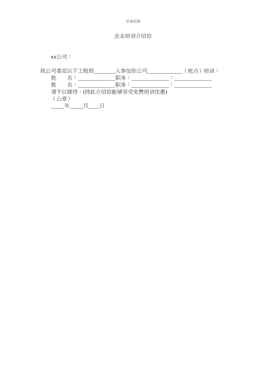 2023年企业培训介绍信.docx_第1页