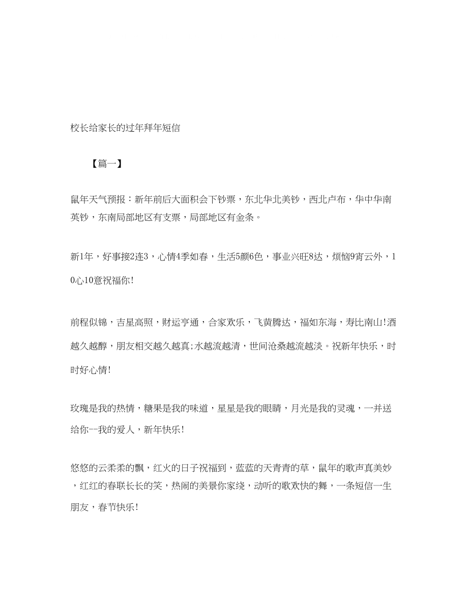 2023年校长给家长的过拜短信.docx_第1页