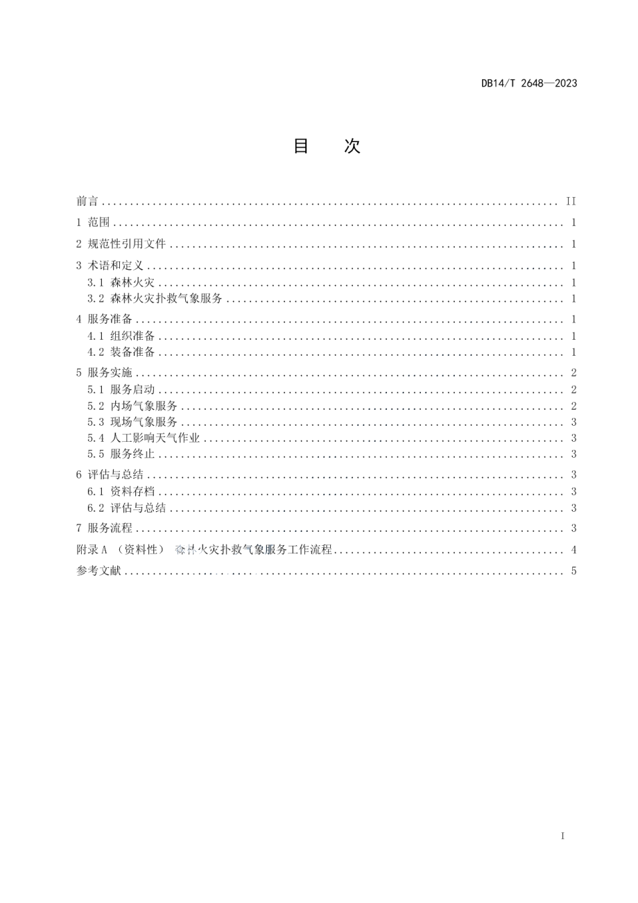 DB14T 2648—2023森林火灾扑救气象服务规范.pdf_第3页