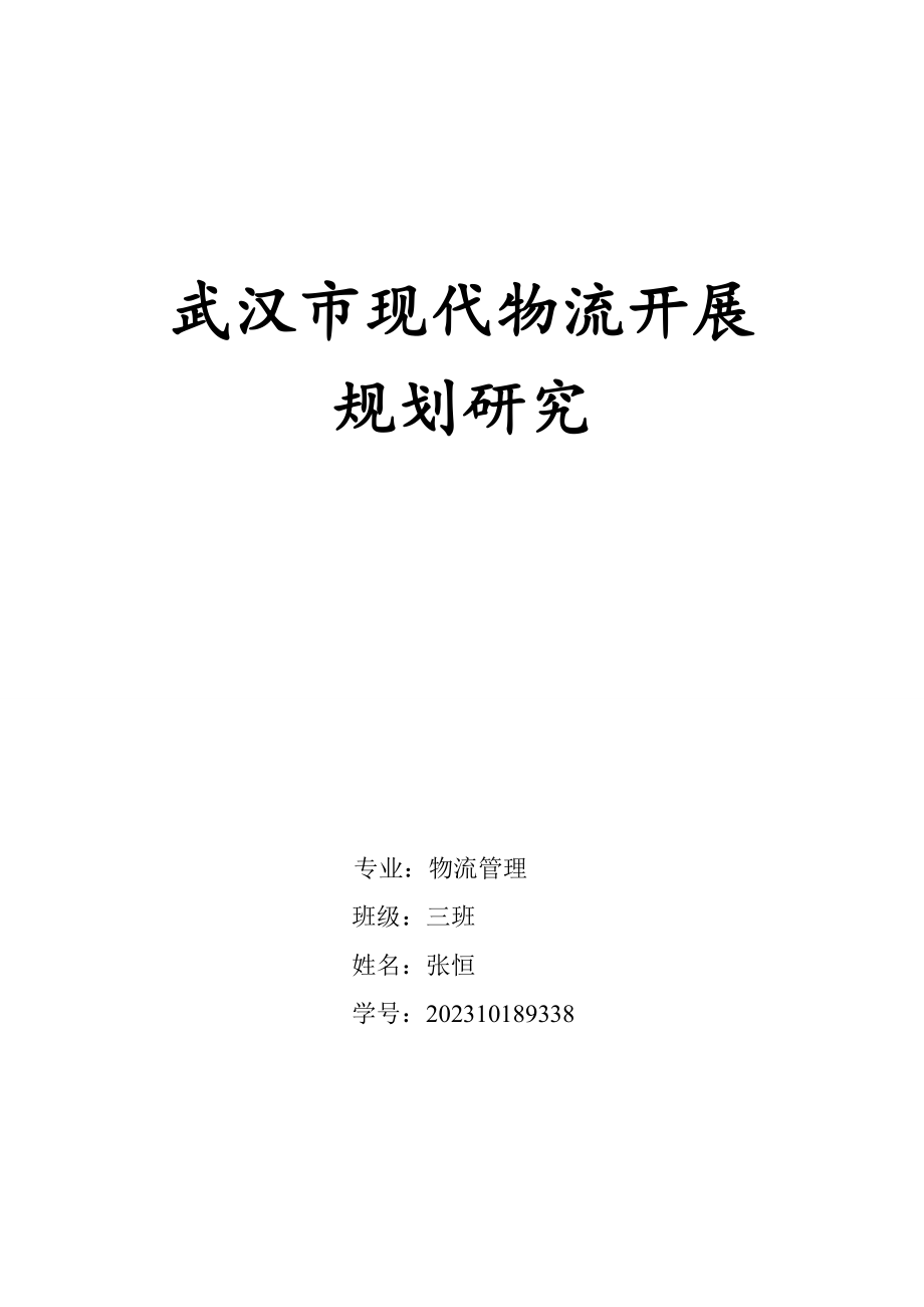 2023年武汉市现代物流发展规划与研究.doc_第1页