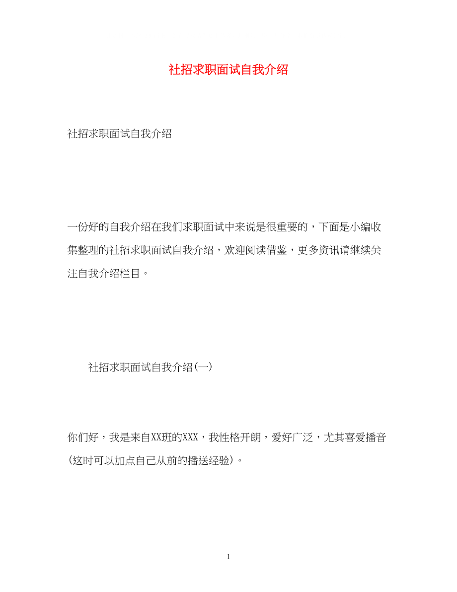 2023年社招求职面试自我介绍.docx_第1页