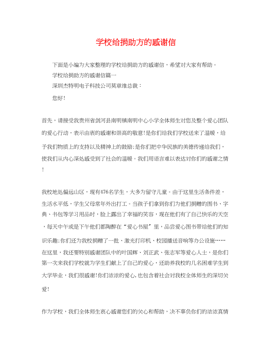 2023年学校给捐助方的感谢信.docx_第1页