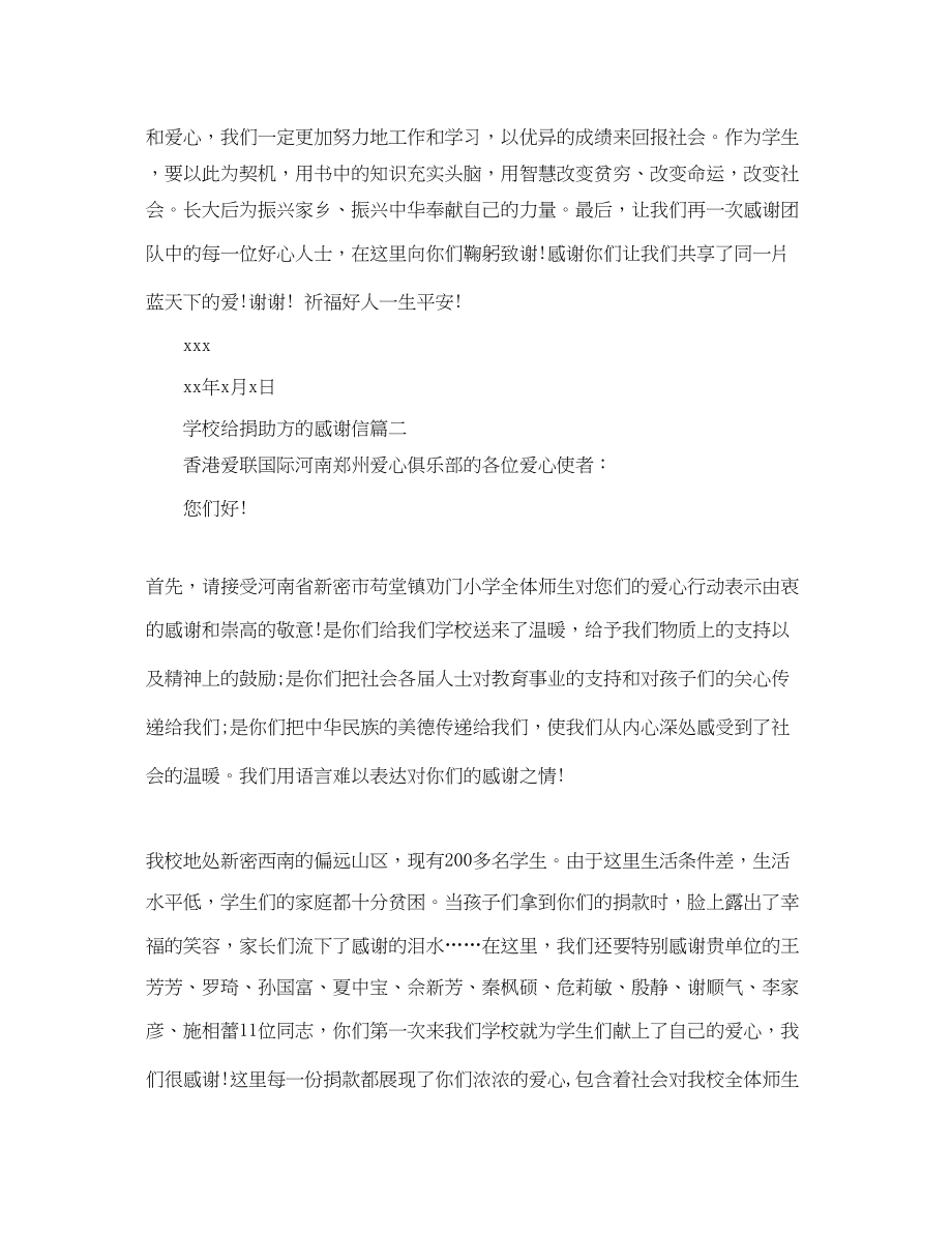 2023年学校给捐助方的感谢信.docx_第2页