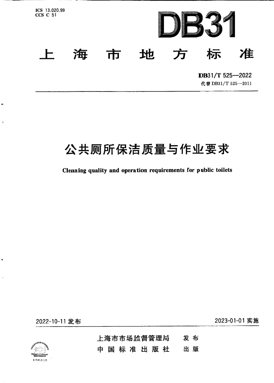 DB31T 525-2022公共厕所保洁质量与作业要求.pdf_第1页