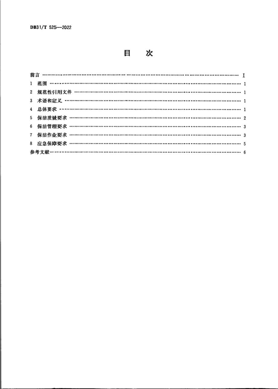 DB31T 525-2022公共厕所保洁质量与作业要求.pdf_第2页