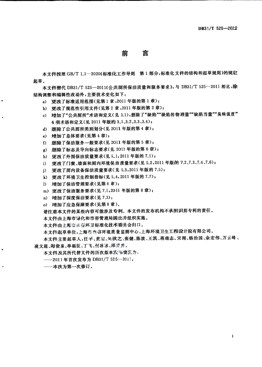 DB31T 525-2022公共厕所保洁质量与作业要求.pdf_第3页