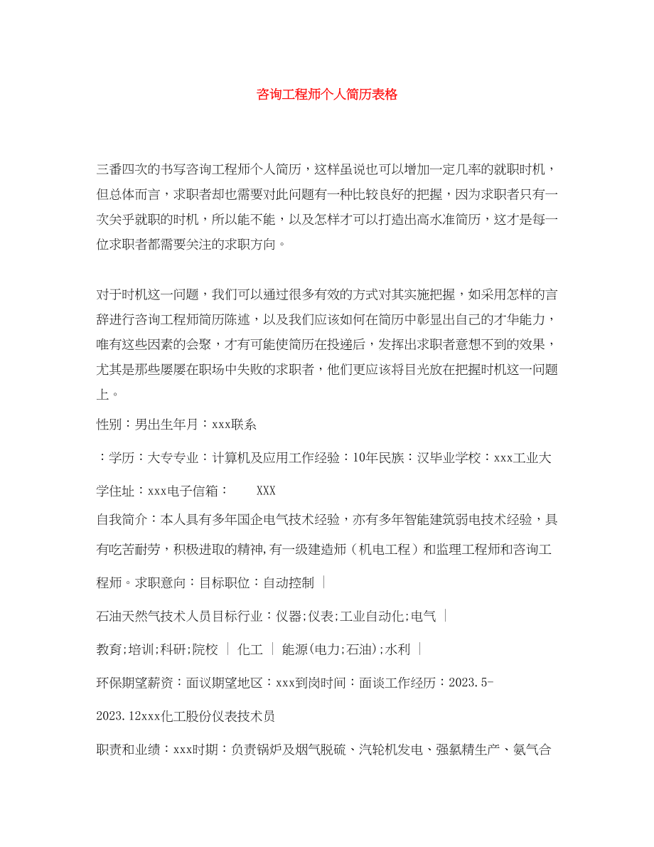 2023年咨询工程师个人简历表格.docx_第1页