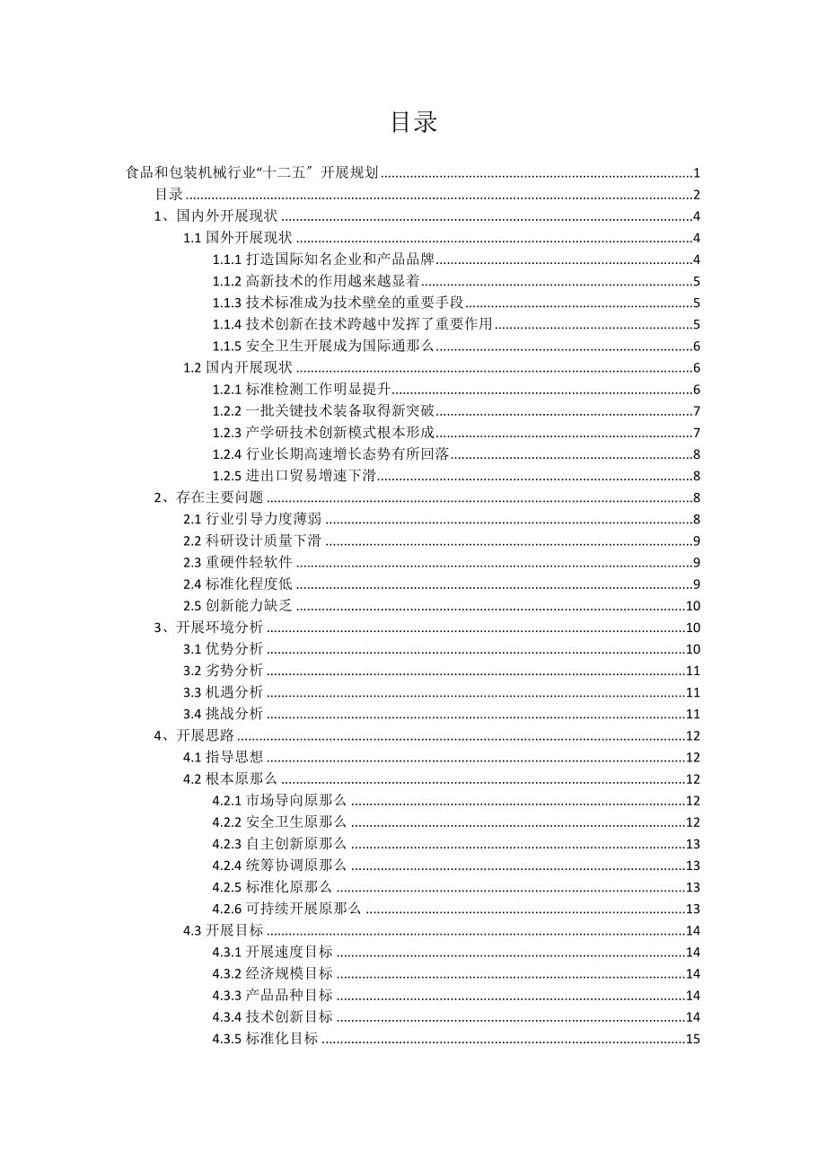 2023年食品和包装机械行业十二五规划.docx_第2页