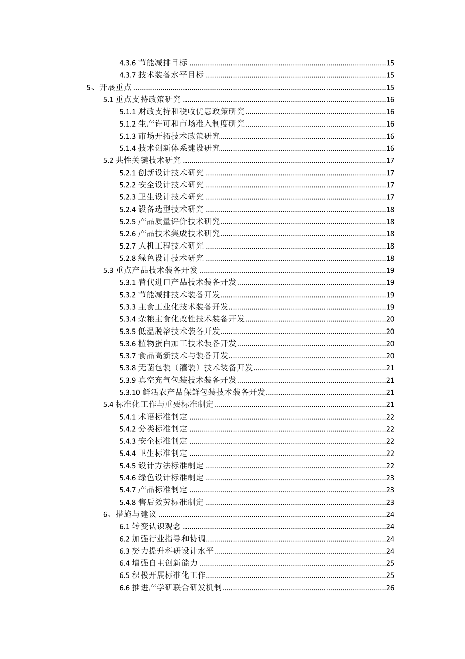 2023年食品和包装机械行业十二五规划.docx_第3页