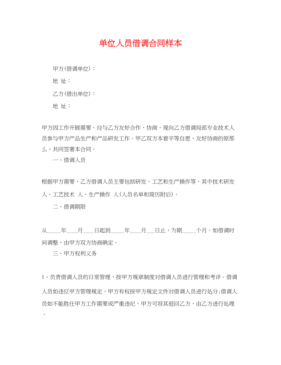 2023年单位人员借调合同样本.docx_第1页