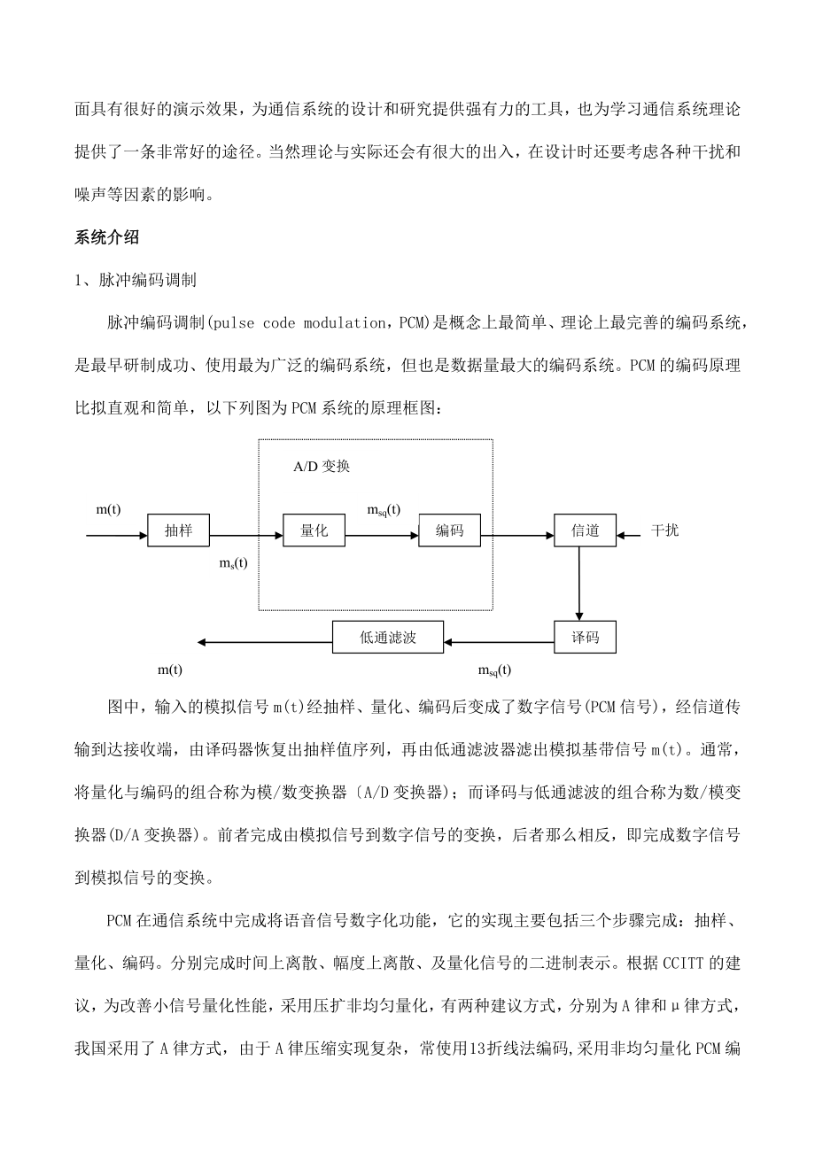 2023年通信原理课程设计PCM系统设计与仿真报告MATLAN.doc_第2页