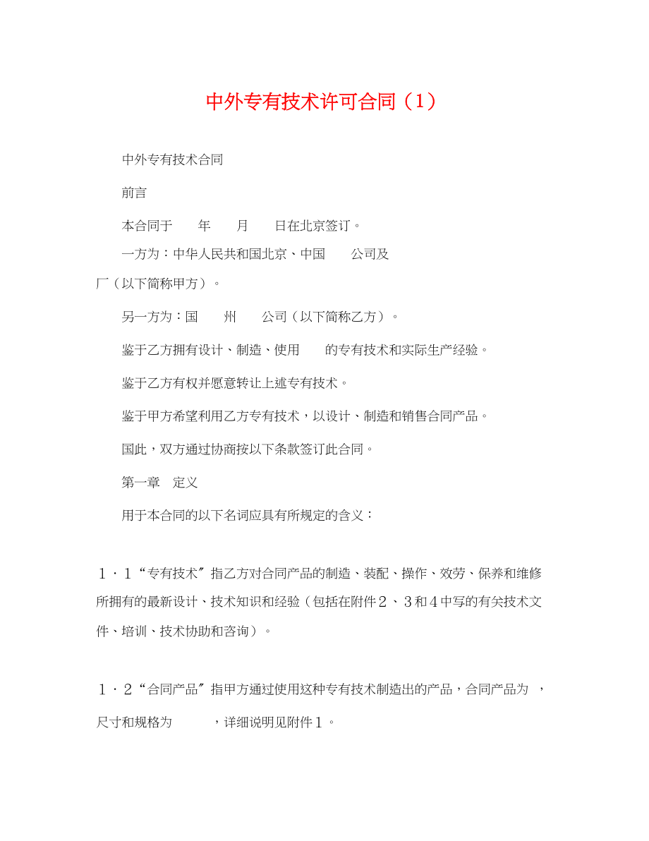 2023年中外专有技术许可合同（1）.docx_第1页