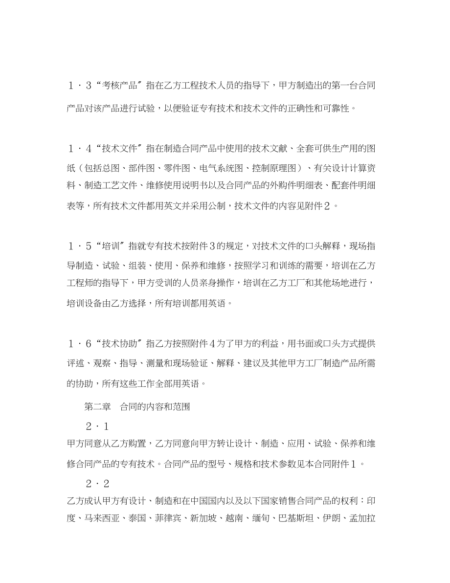 2023年中外专有技术许可合同（1）.docx_第2页