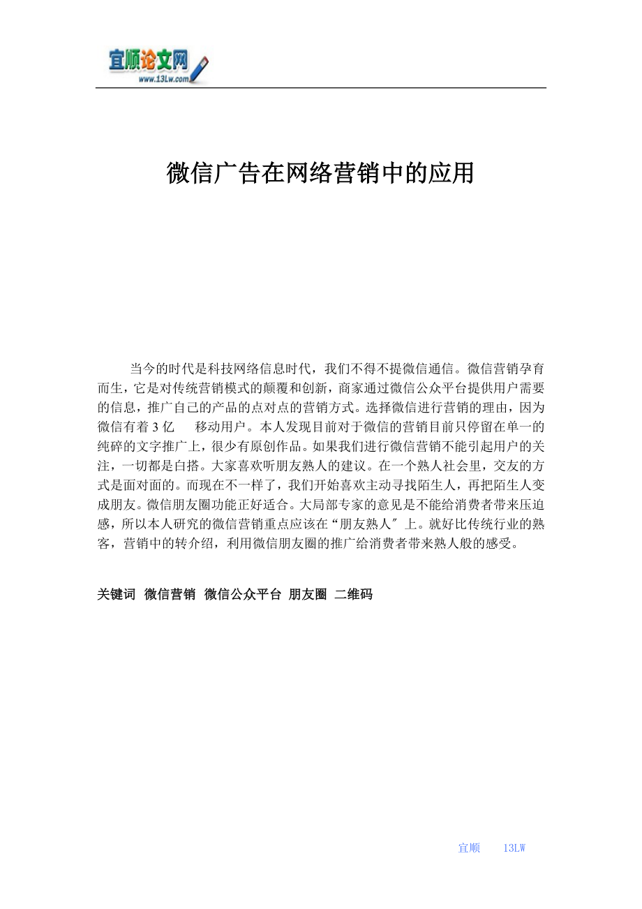 2023年微信广告在网络营销中的应用.doc_第1页