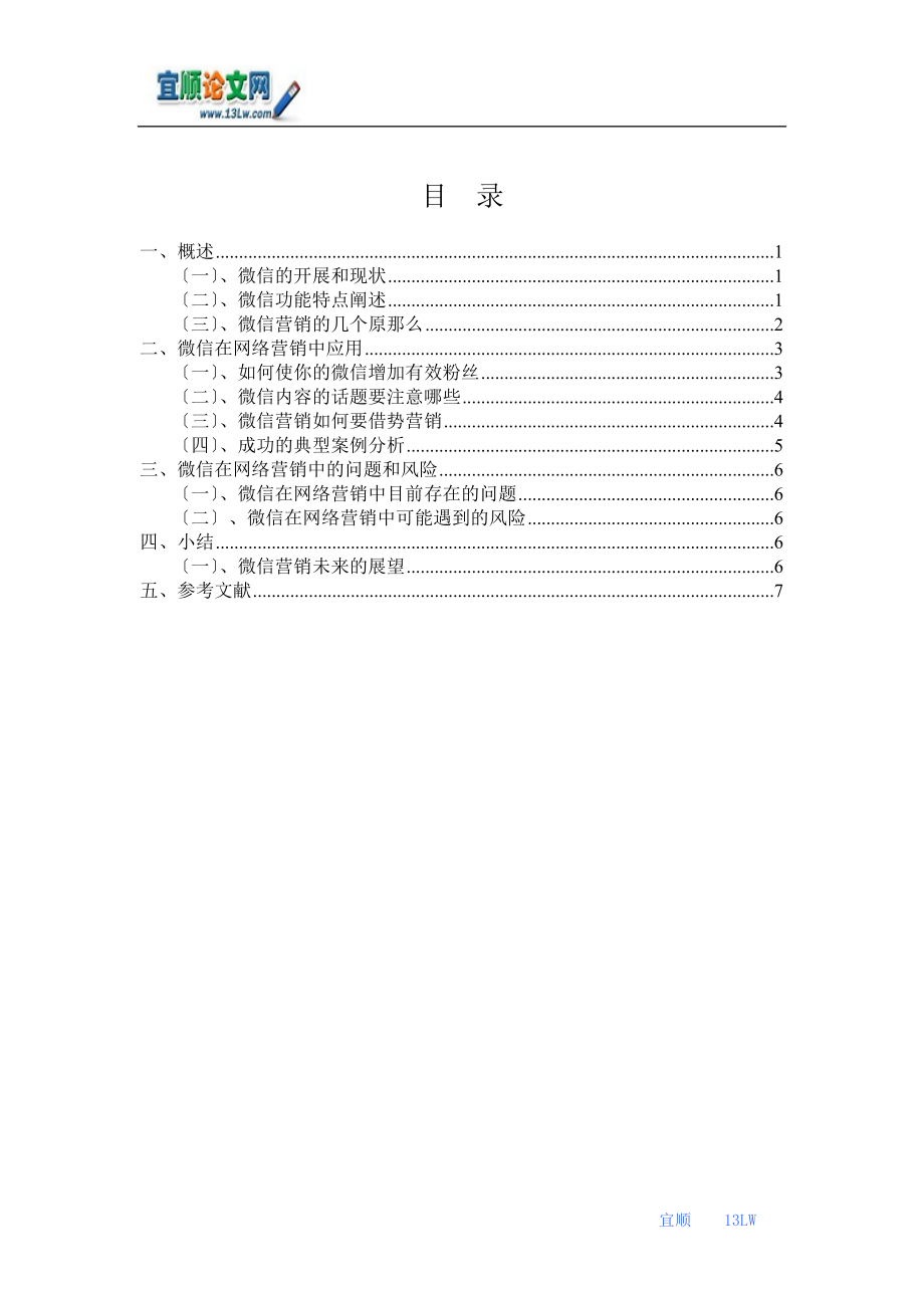 2023年微信广告在网络营销中的应用.doc_第2页