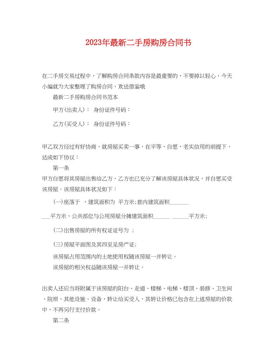 2023年二手房购房合同书2.docx_第1页