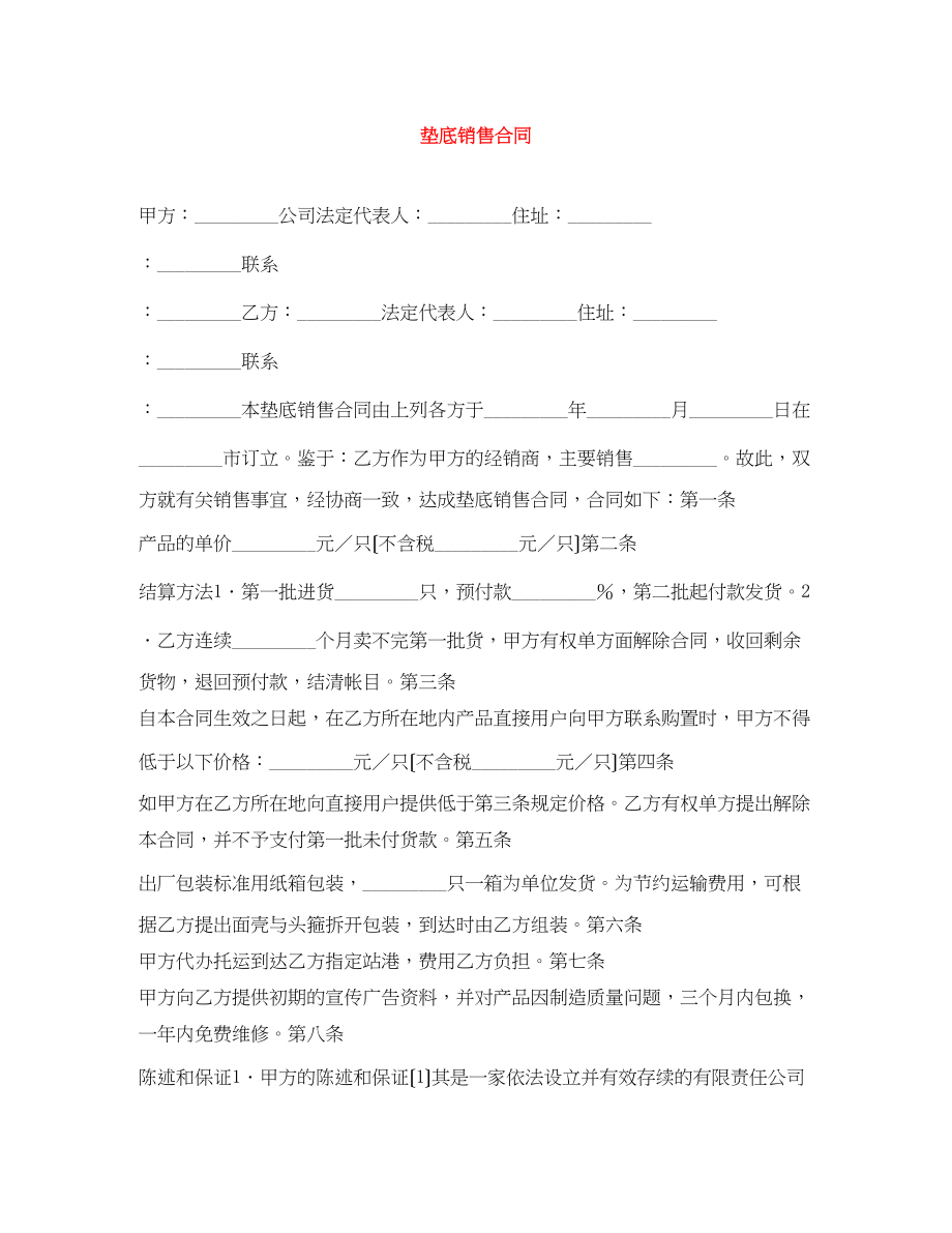 2023年垫底销售合同.docx_第1页