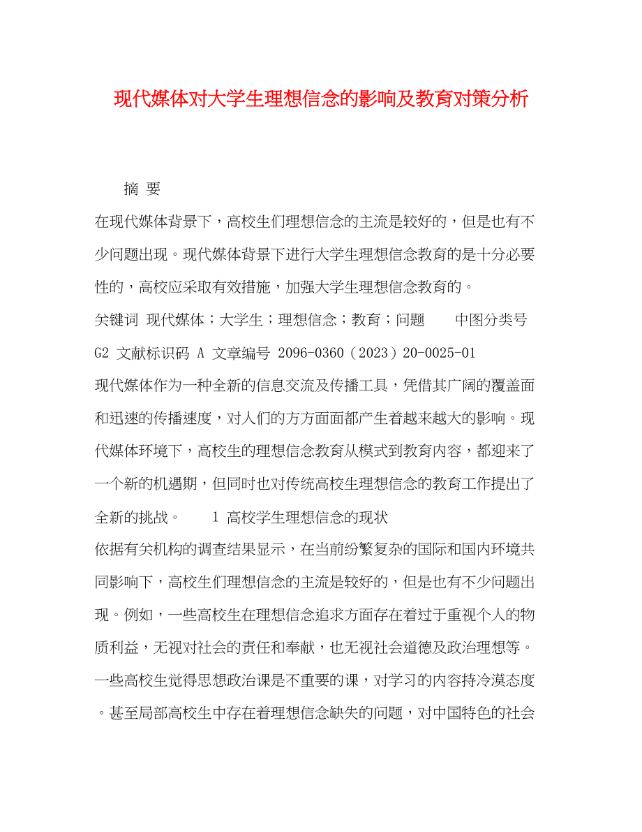 2023年现代媒体对大学生理想信念的影响及教育对策分析.docx_第1页