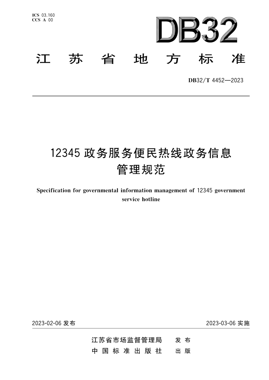 DB32T 4452-202312345政务服务便民热线政务信息管理规范.pdf_第1页