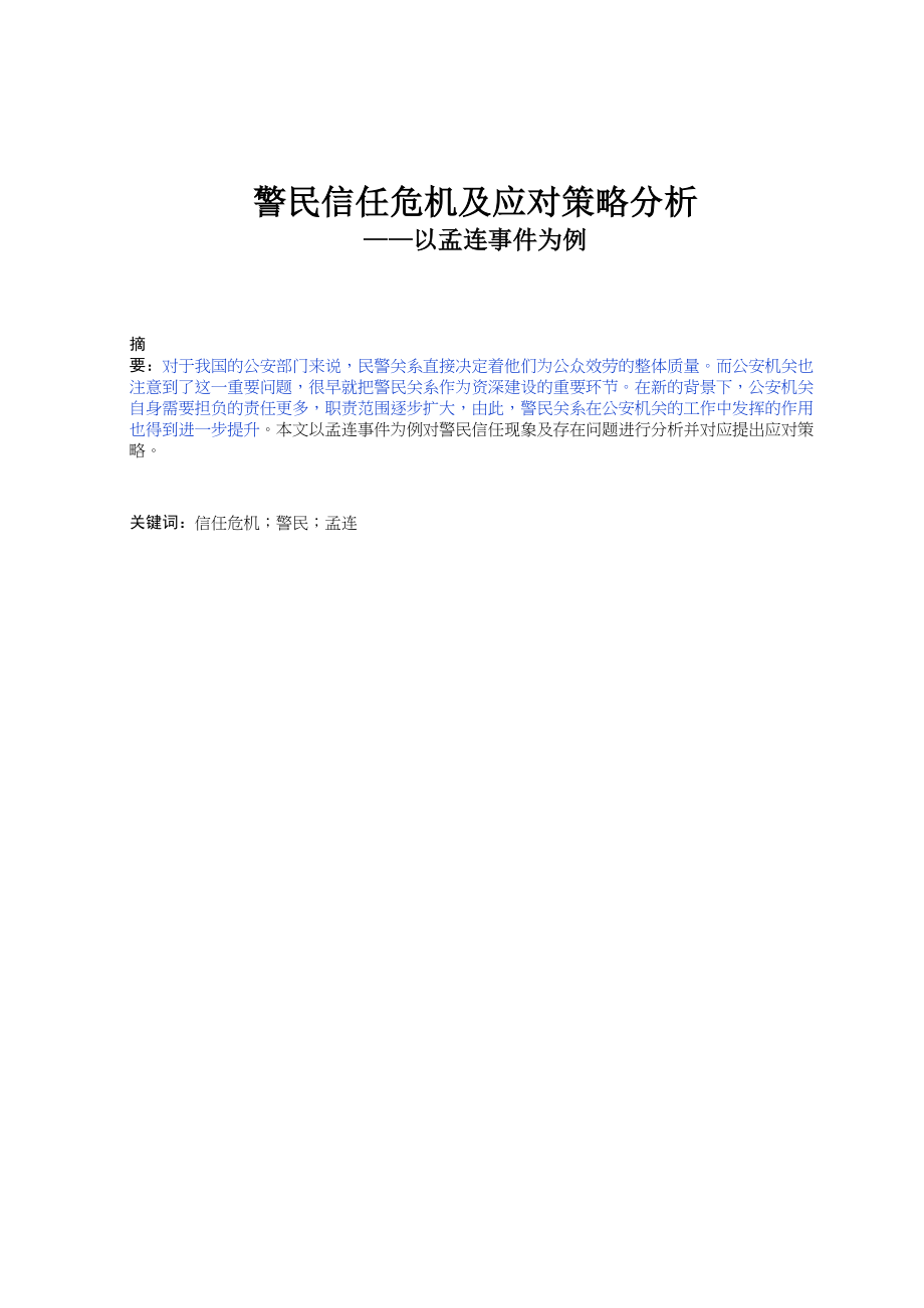 2023年警民信任危机及应对策略分析已改.docx_第1页