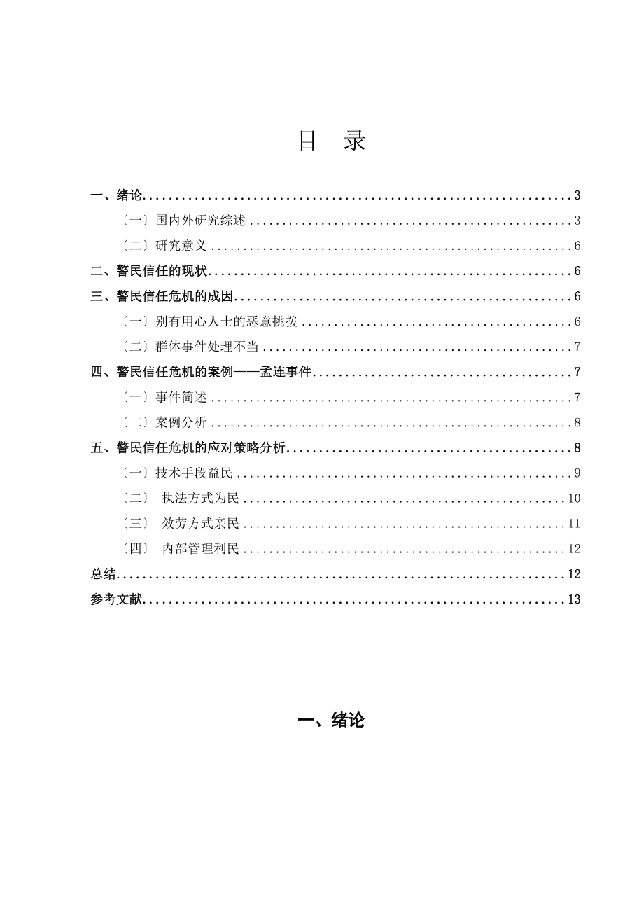 2023年警民信任危机及应对策略分析已改.docx_第3页