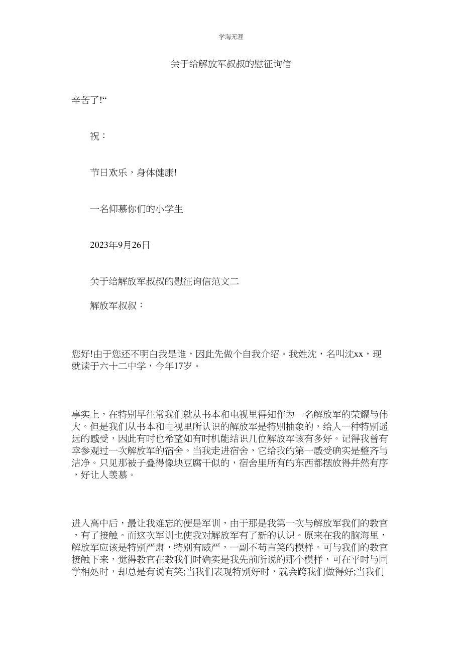 2023年给解放军叔叔的慰问信.docx_第1页