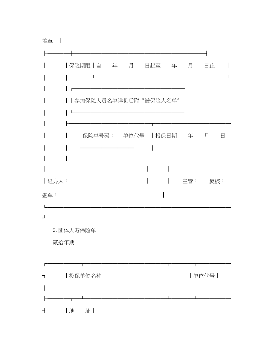 2023年团体人寿保险合同范本.docx_第2页