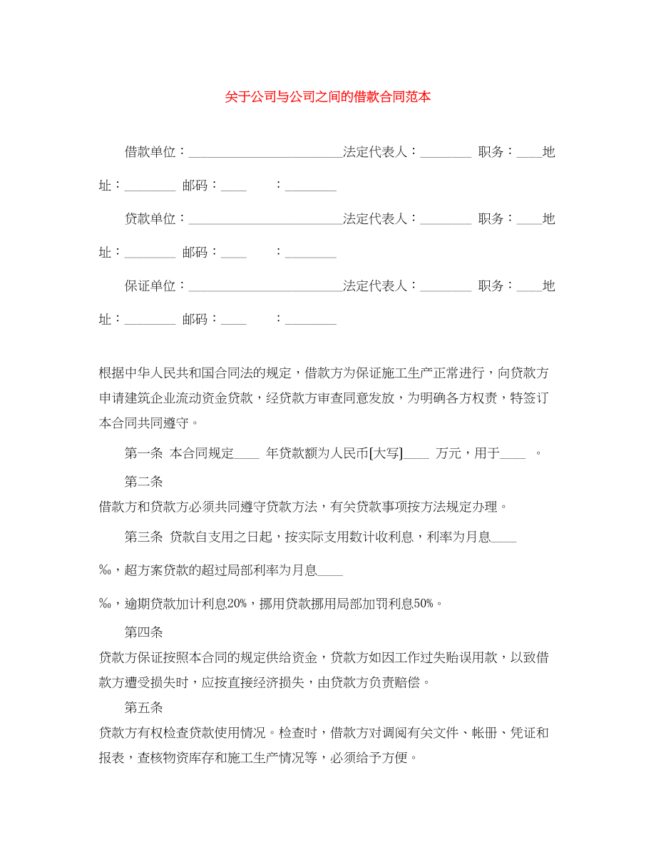 2023年公司与公司之间的借款合同范本2.docx_第1页