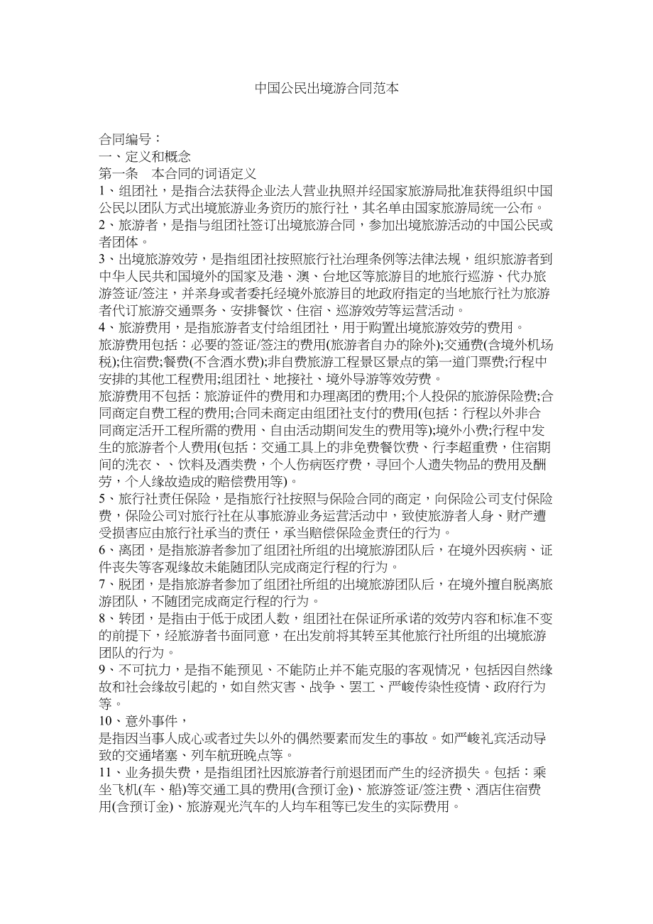 2023年中国公ۥ民出境游合同范本.docx_第1页