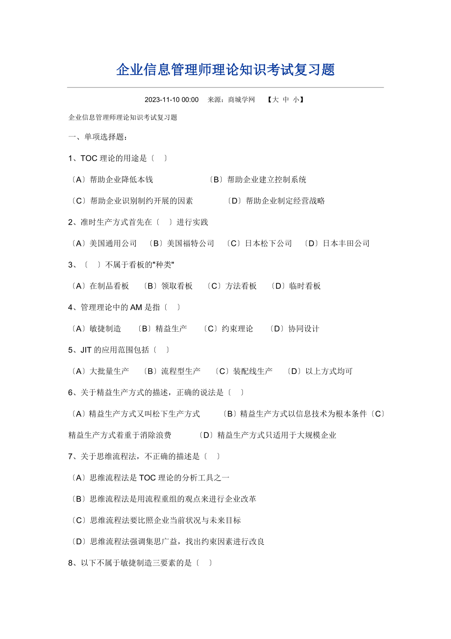 2023年企业信息管理师理论知识考试复习题.doc_第1页