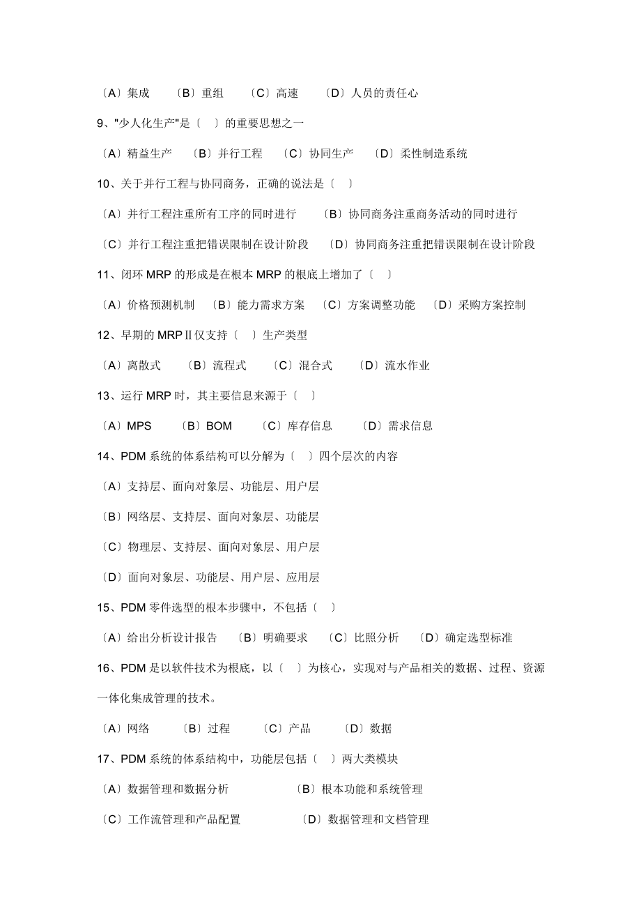 2023年企业信息管理师理论知识考试复习题.doc_第2页