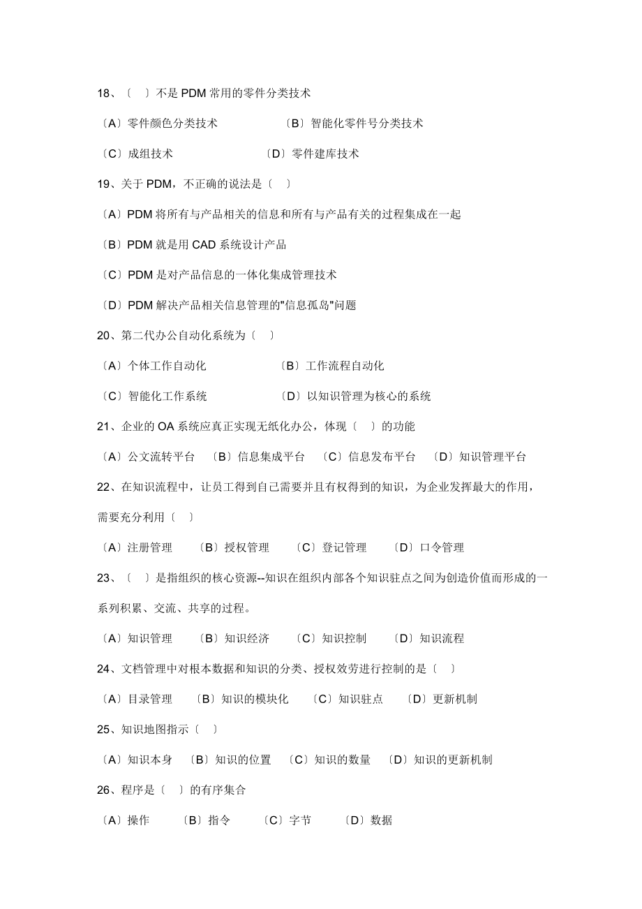 2023年企业信息管理师理论知识考试复习题.doc_第3页