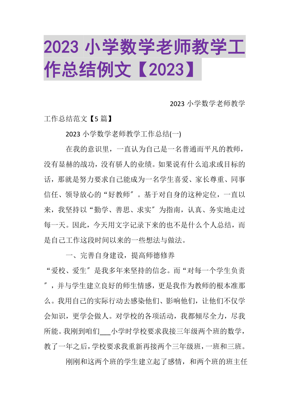 2023年小学数学老师教学工作总结例文.doc_第1页