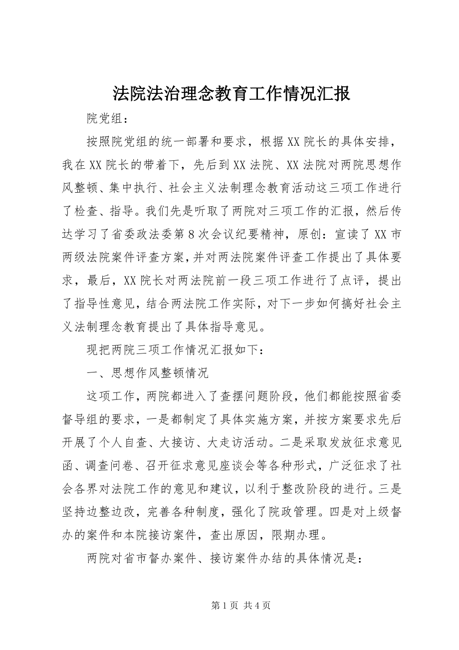 2023年法院法治理念教育工作情况汇报.docx_第1页