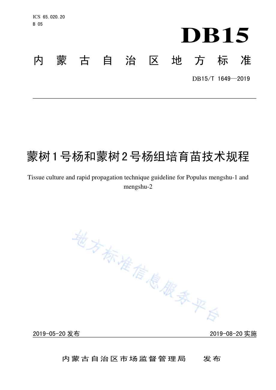 DB15／T 1649-2019蒙树1号杨和蒙树2号杨组培育苗技术规程.pdf_第1页