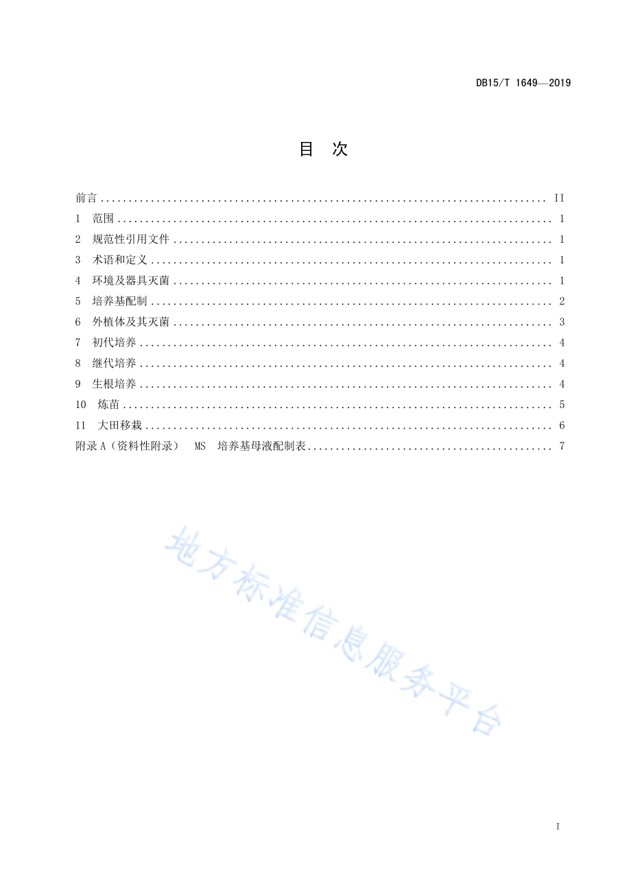 DB15／T 1649-2019蒙树1号杨和蒙树2号杨组培育苗技术规程.pdf_第3页