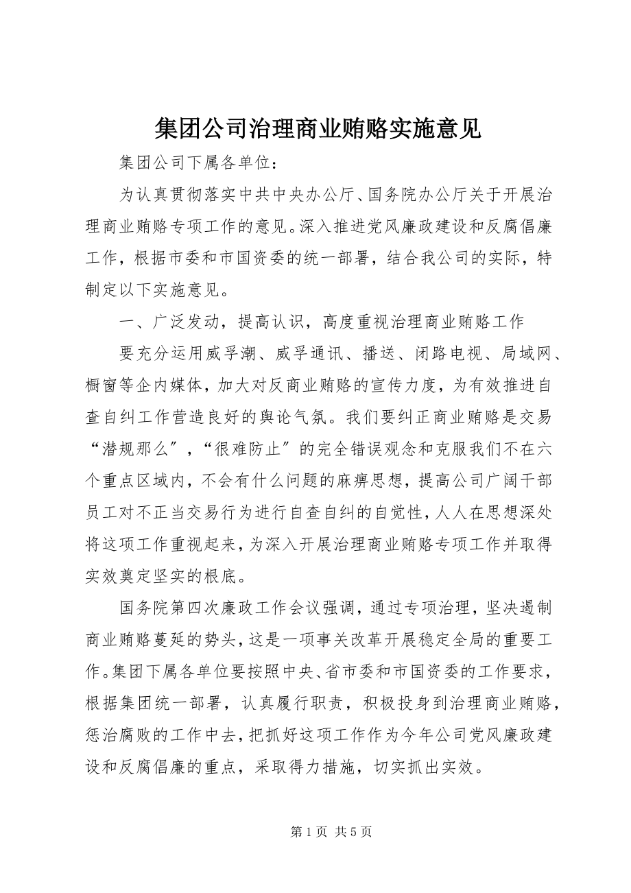 2023年集团公司治理商业贿赂实施意见.docx_第1页