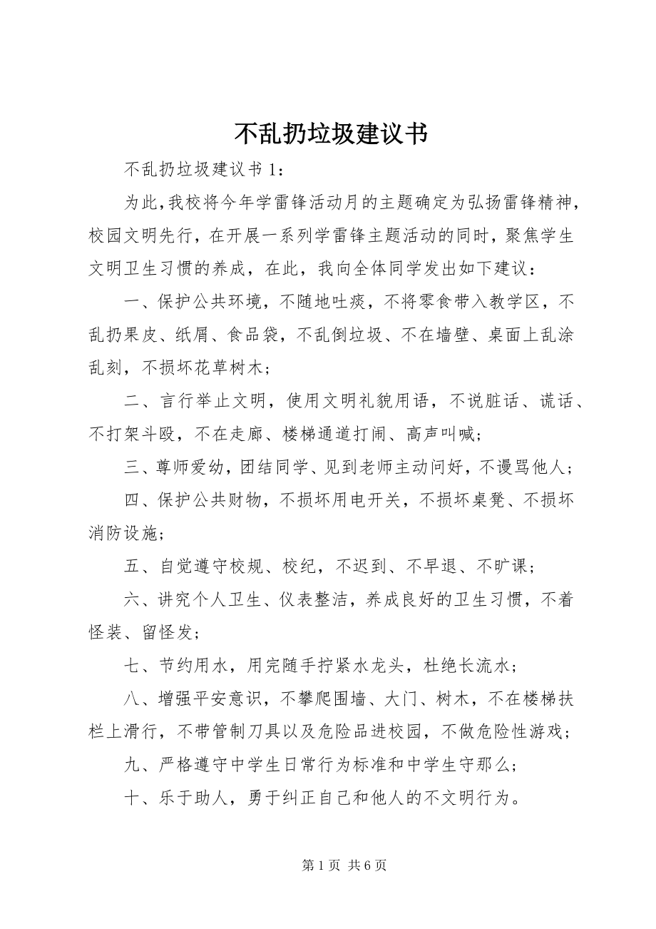 2023年不乱扔垃圾倡议书新编.docx_第1页