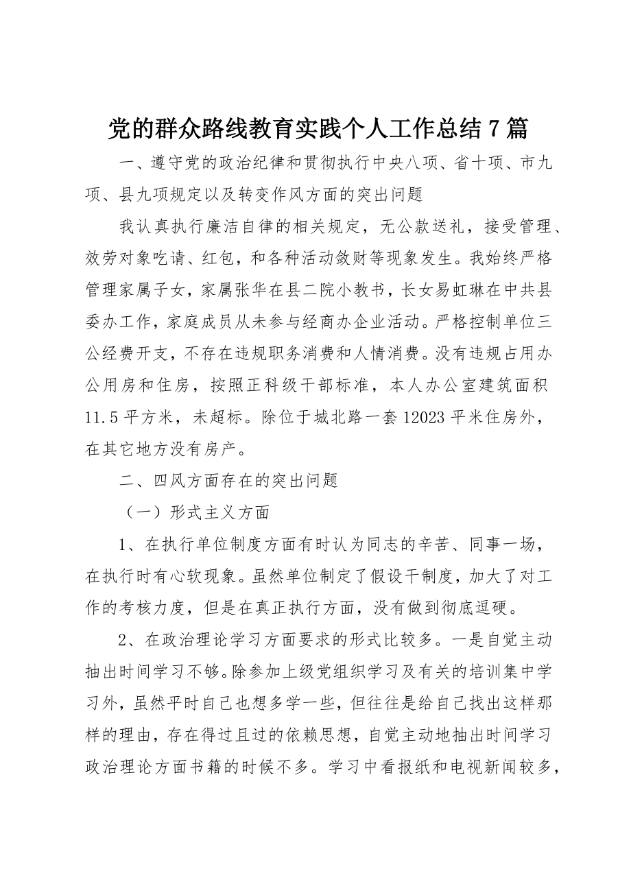 2023年党的群众路线教育实践个人工作总结7篇新编.docx_第1页