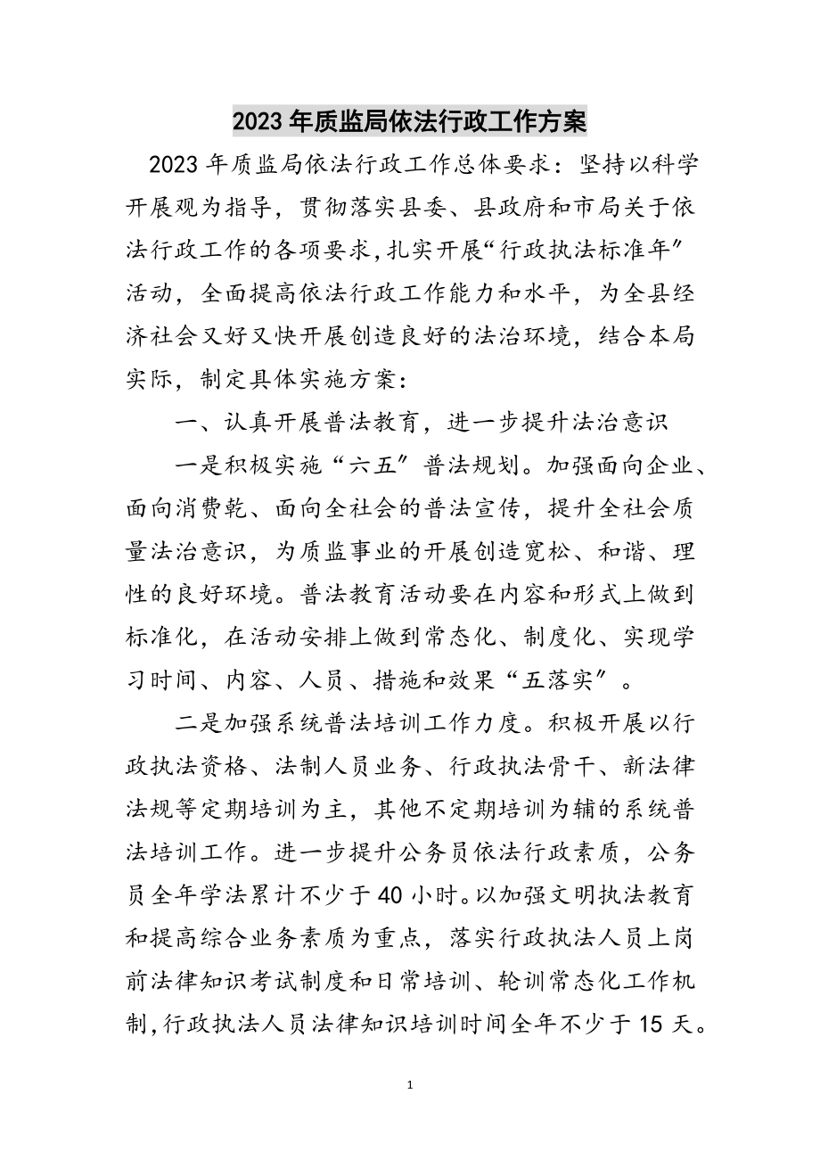 2023年年质监局依法行政工作计划范文.doc_第1页