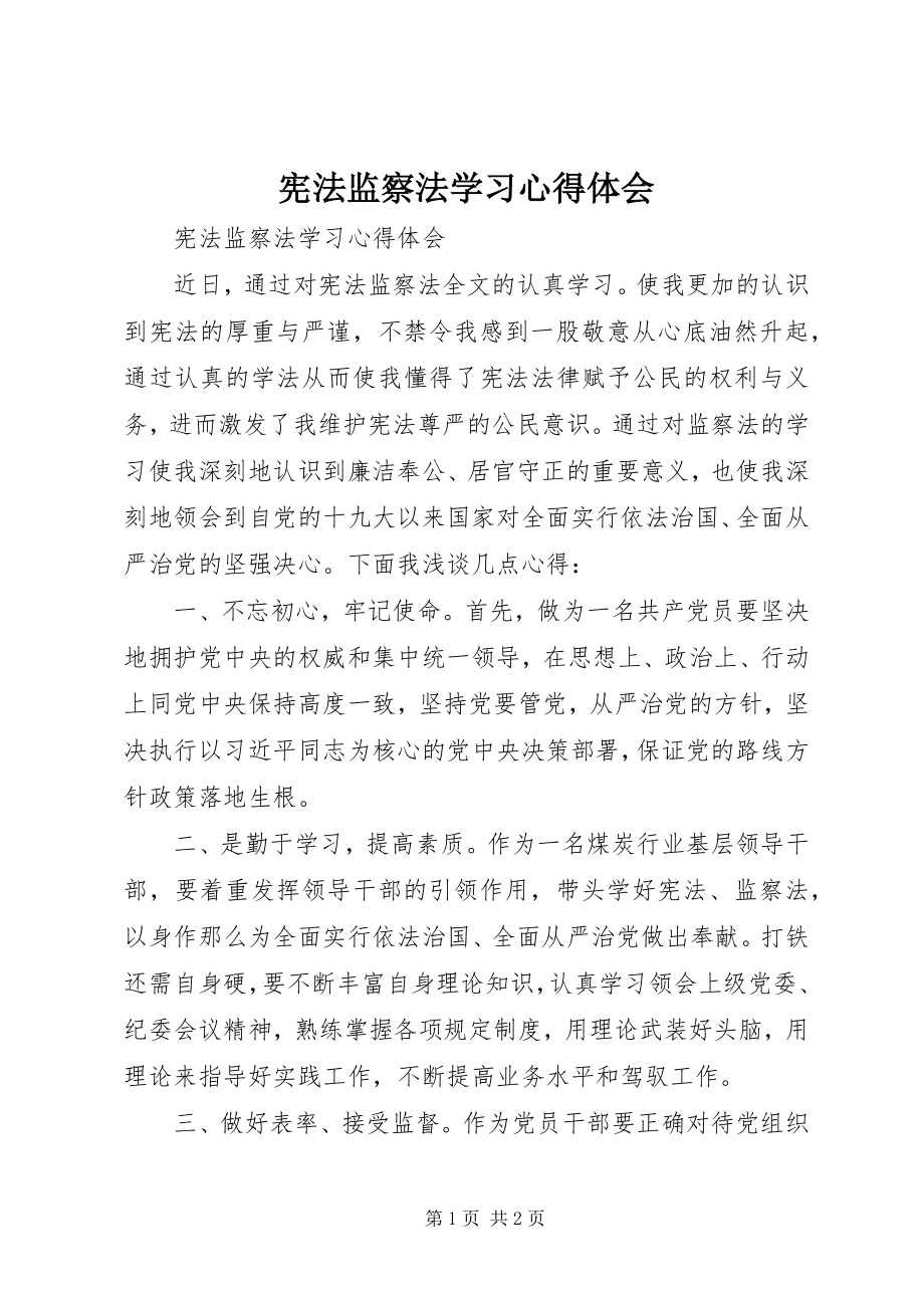 2023年《宪法》《监察法》学习心得体会新编.docx_第1页