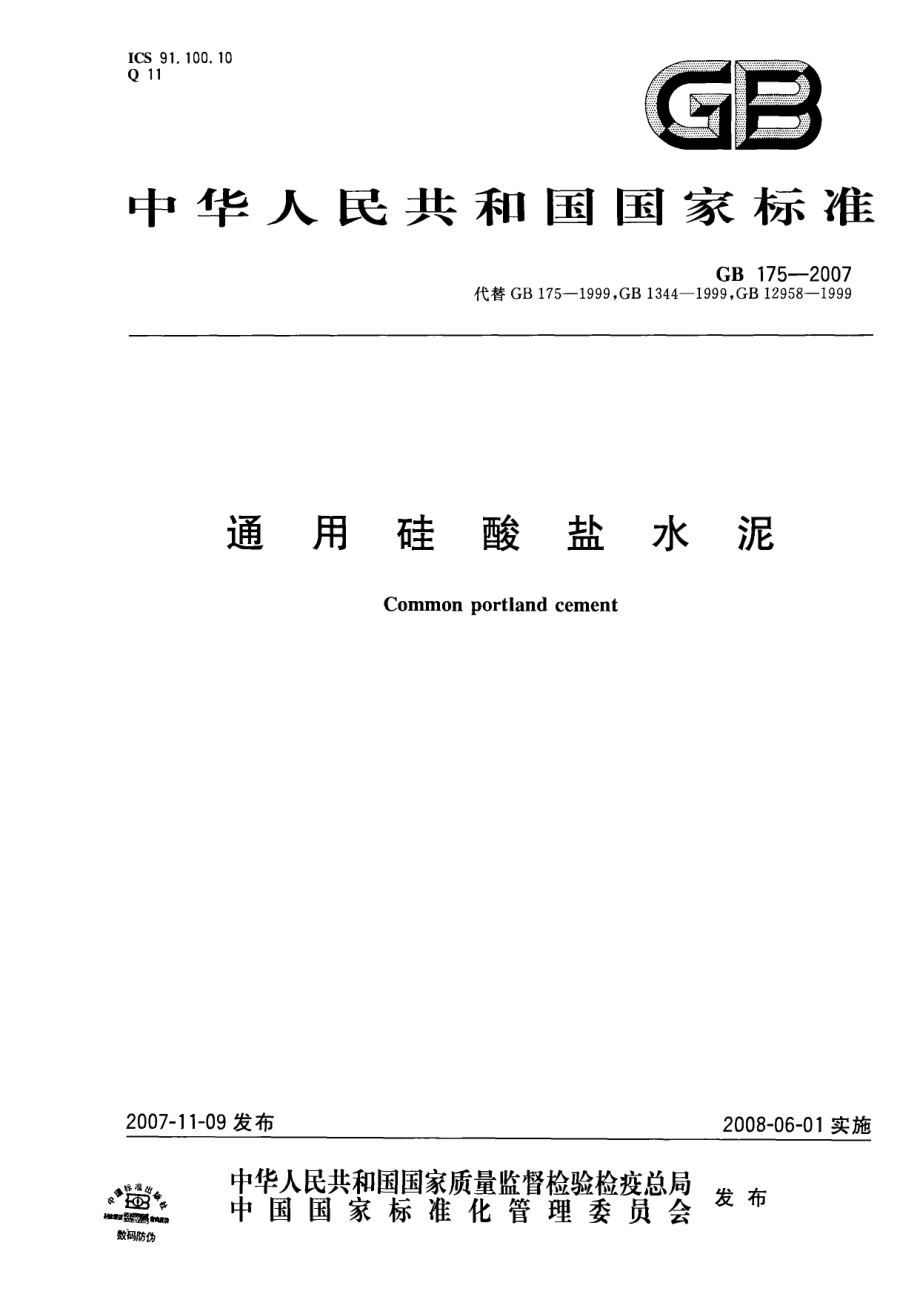 GB175-2007 通用硅酸盐水泥.pdf_第1页