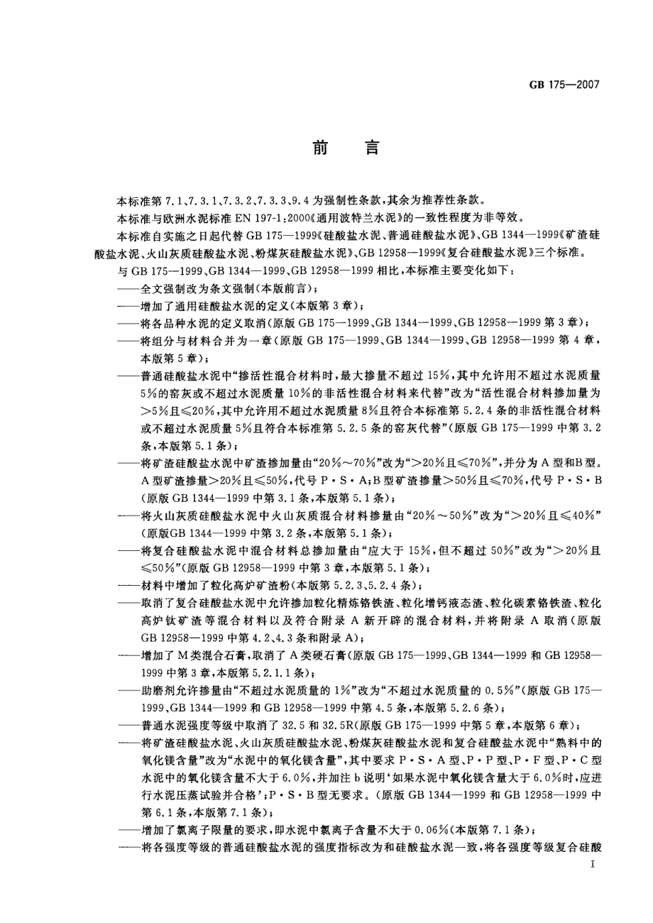 GB175-2007 通用硅酸盐水泥.pdf_第2页