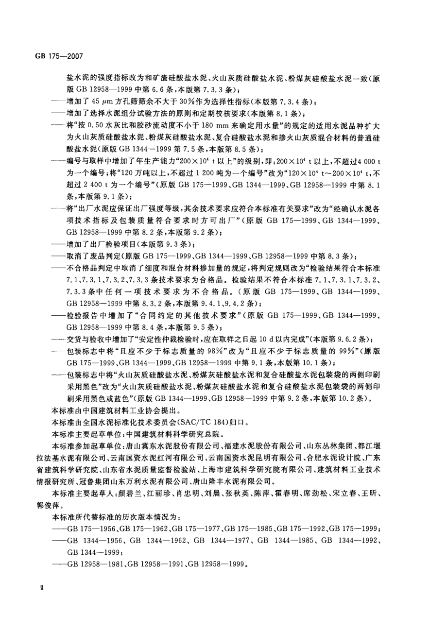 GB175-2007 通用硅酸盐水泥.pdf_第3页