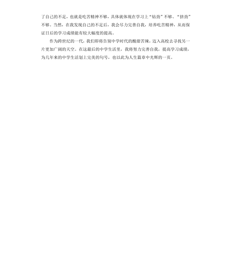 高中生自我鉴定最新.docx_第3页