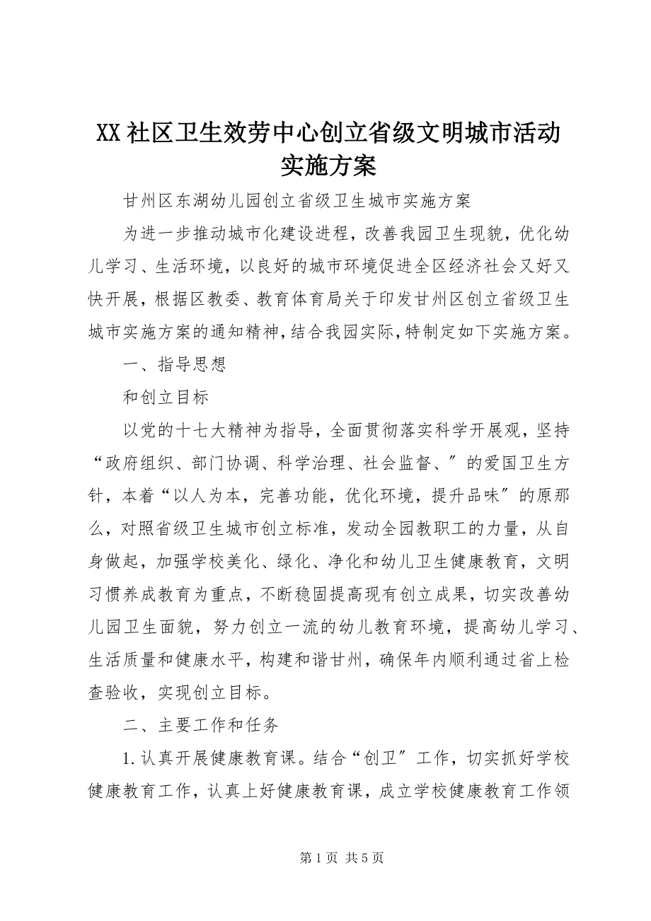 2023年XX社区卫生服务中心创建省级文明城市活动实施方案.docx_第1页