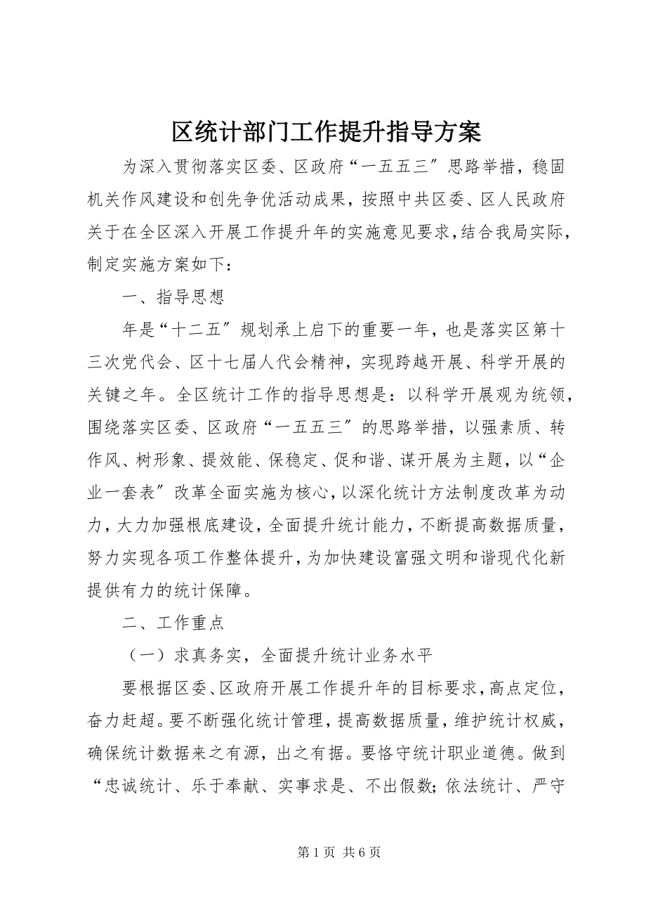 2023年区统计部门工作提升指导方案.docx_第1页