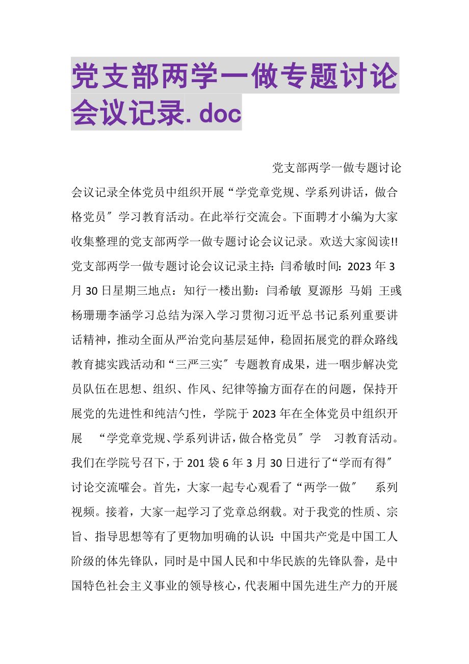 2023年党支部两学一做专题讨论会议记录DOC.doc_第1页