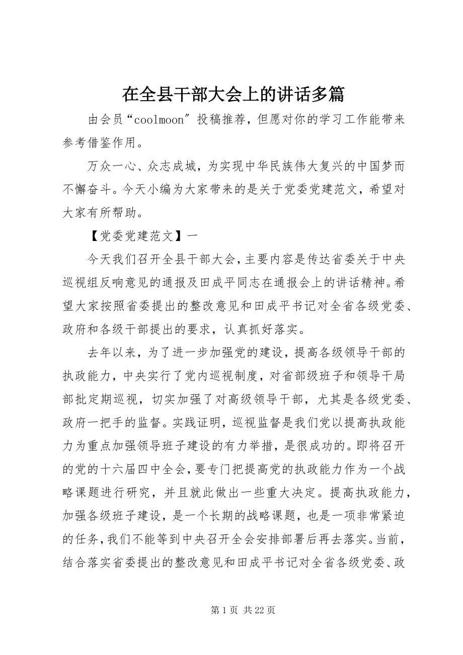 2023年在全县干部大会上的致辞多篇.docx_第1页