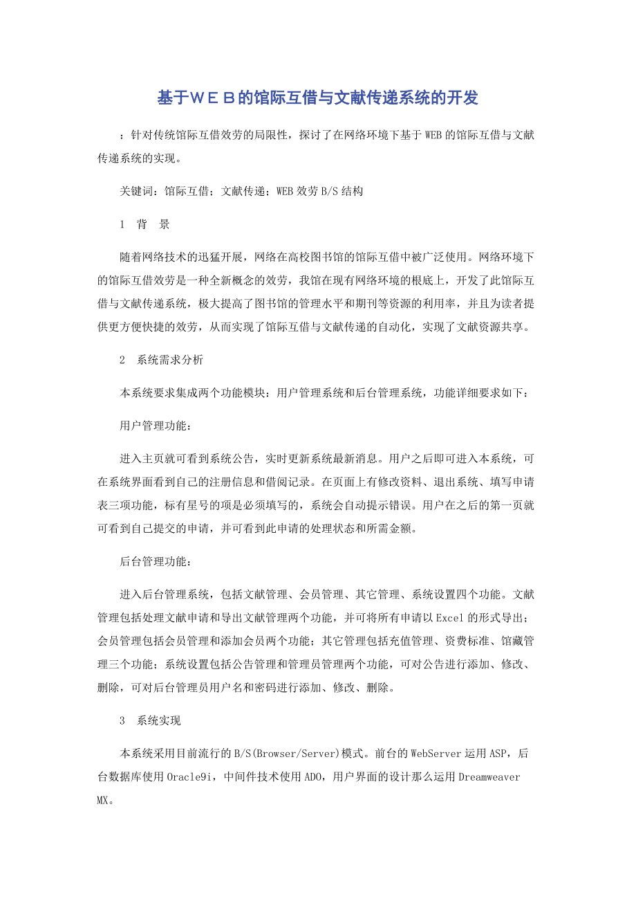 2023年基于ＷＥＢ的馆际互借与文献传递系统的开发.docx_第1页